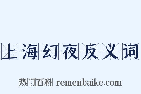 上海幻夜反义词是什么意思的图片